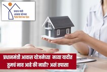 प्रधानमंत्री आवास योजनेची नवी यादी जाहीर, तुमचं नाव आहे की नाही? असं तपासा
