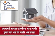 प्रधानमंत्री आवास योजनेची नवी यादी जाहीर, तुमचं नाव आहे की नाही? असं तपासा