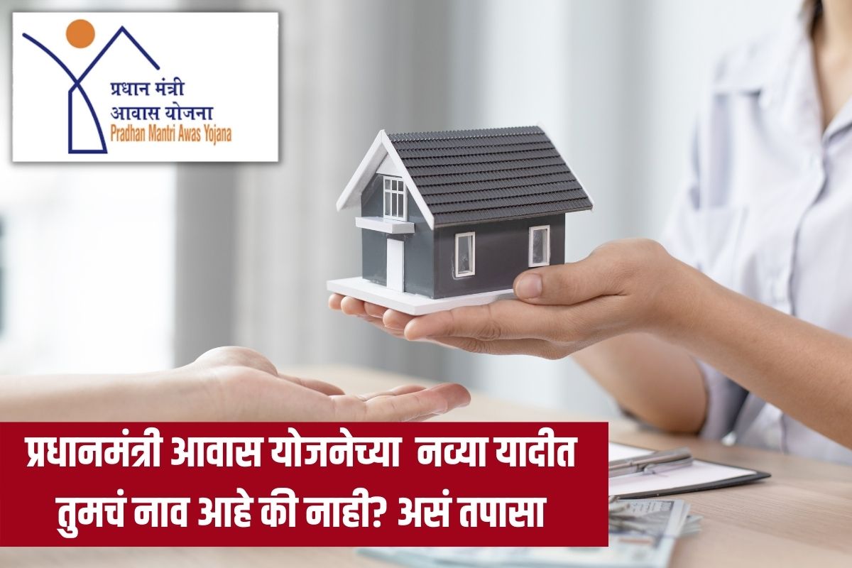 PM Awas Yojana: प्रधानमंत्री आवास योजनेची नवी यादी जाहीर, तुमचं नाव आहे की नाही? असं तपासा