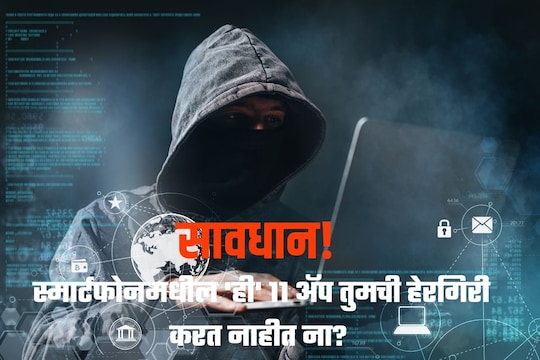 सावधान! स्मार्टफोनमधील ही 11 अ‍ॅप तुमची हेरगिरी करत नाहीत ना? 8 कोटींपेक्षा जास्त लोकांनी केली आहेत डाउनलोड