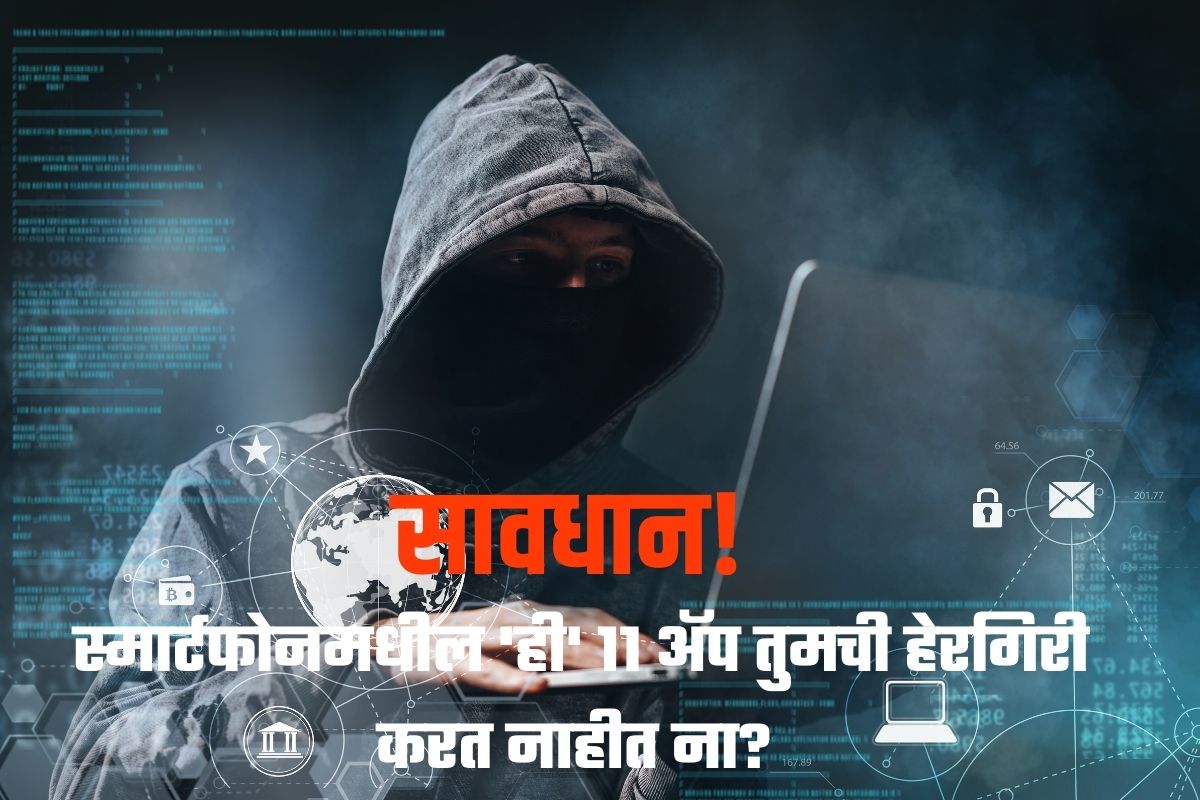 सावधान! स्मार्टफोनमधील ही 11 अॅप तुमची हेरगिरी करत नाहीत ना? 8 कोटींपेक्षा जास्त लोकांनी केली आहेत डाउनलोड