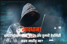 सावधान! तुमच्या स्मार्टफोनमधील ही 11 अ‍ॅप कुटुंबाची हेरगिरी करत नाहीत ना?