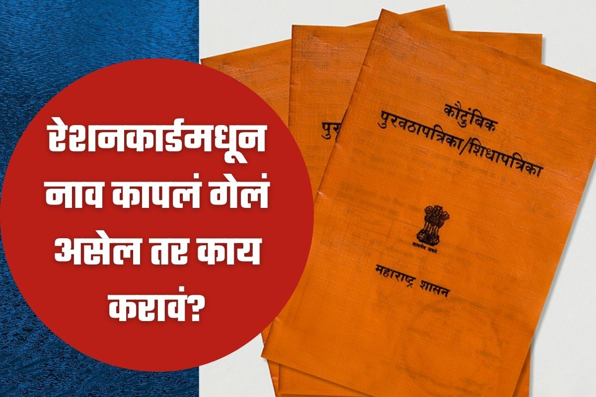 Ration Card: रेशनकार्डमधून नाव कापलं गेलं असेल तर त्वरित करा हे काम