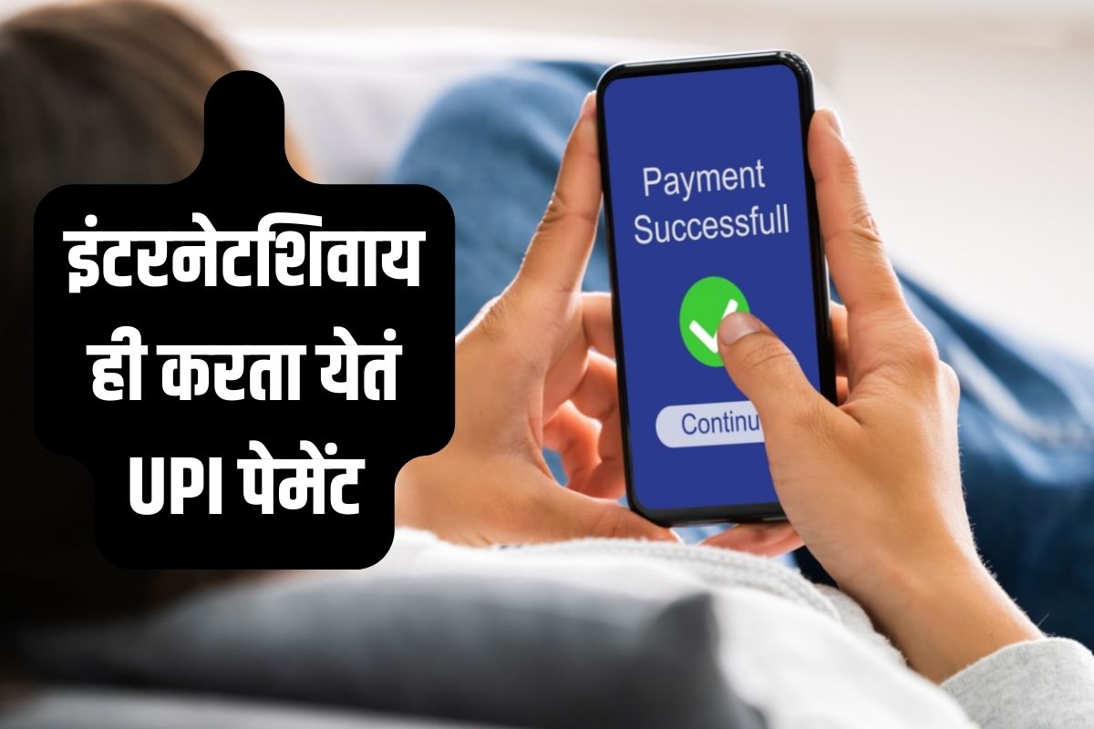 UPI Payment Without Internet: टेन्शनच संपलं! इंटरनेटशिवायही करु शकता UPI पेमेंट; प्रोसेस आहे खूपच सोपी