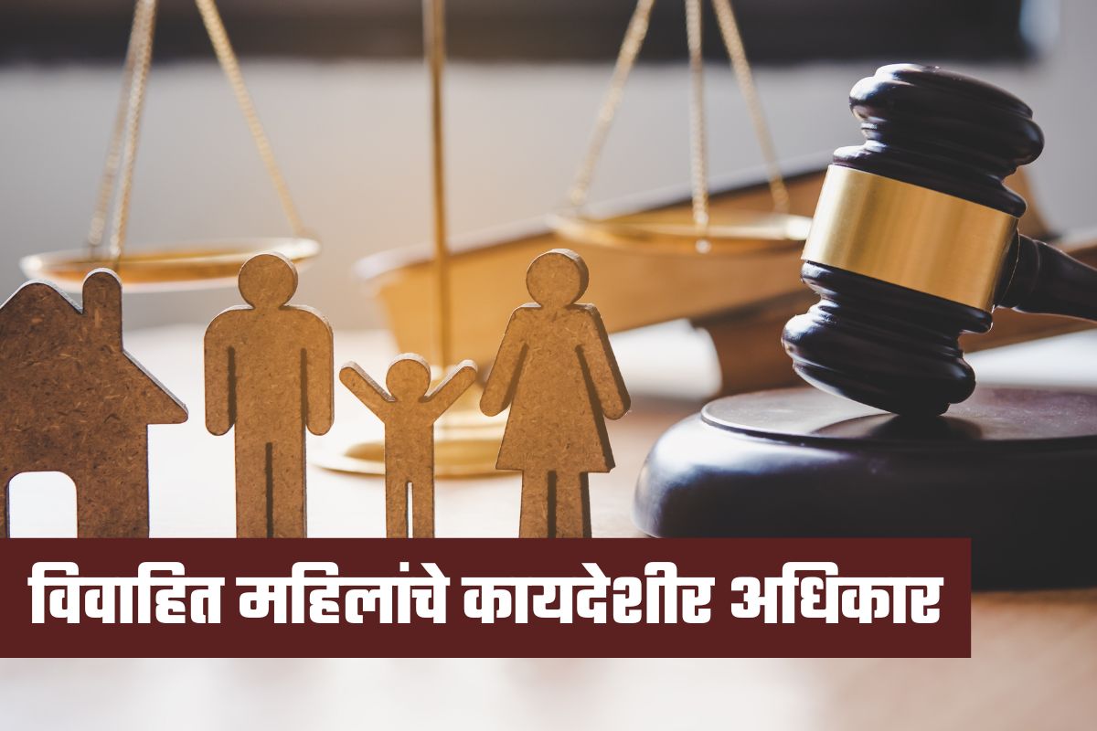 विवाहित स्त्रीला कायद्यानं मिळतात ‘हे’ हक्क, छळ करणाऱ्यांना आणू शकतात वठणीवर