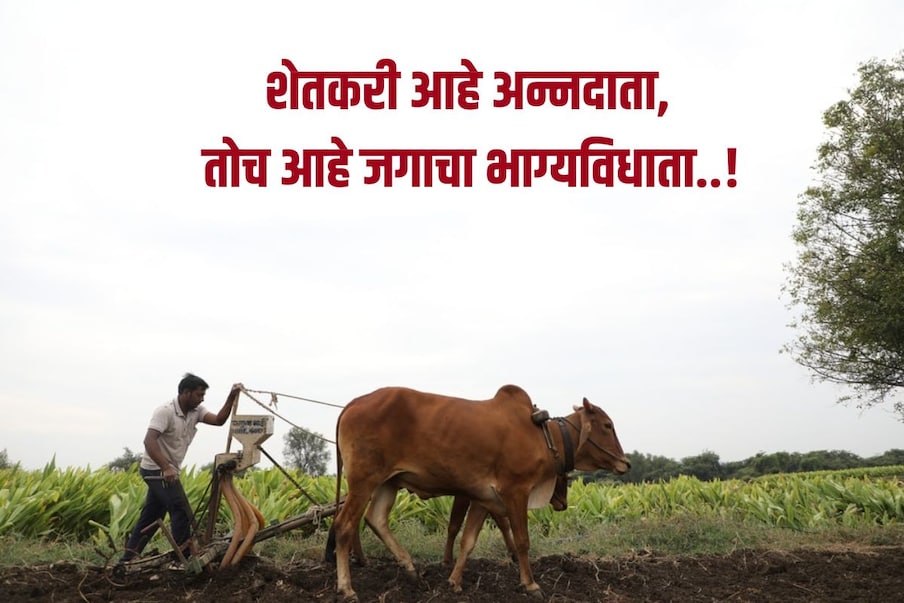 शेतकरी आहे अन्नदाता, तोच आहे जगाचा भाग्यविधाता..!