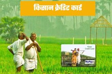Kisan Credit Card: शेतकऱ्यांसाठी खास क्रेडिट कार्ड, कमी व्याजात मिळेल कर्ज Kisan Credit Card: शेतकऱ्यांसाठी खास क्रेडिट कार्ड, कमी व्याजात मिळेल कर्ज