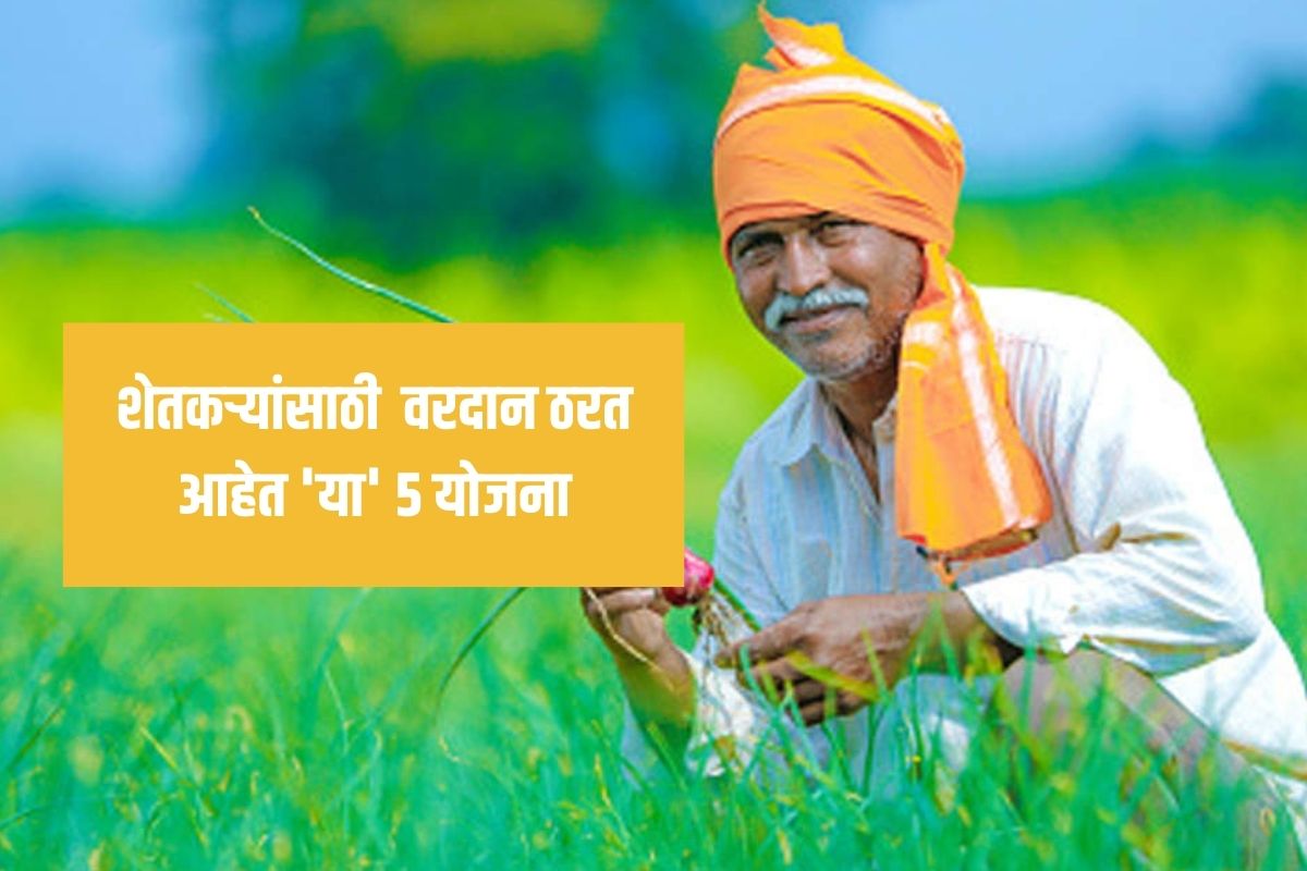 Schemes for Farmers: शेतकर्यांसाठी या पाच योजना ठरतायेत वरदान! सोप्या शब्दात समजून घ्या