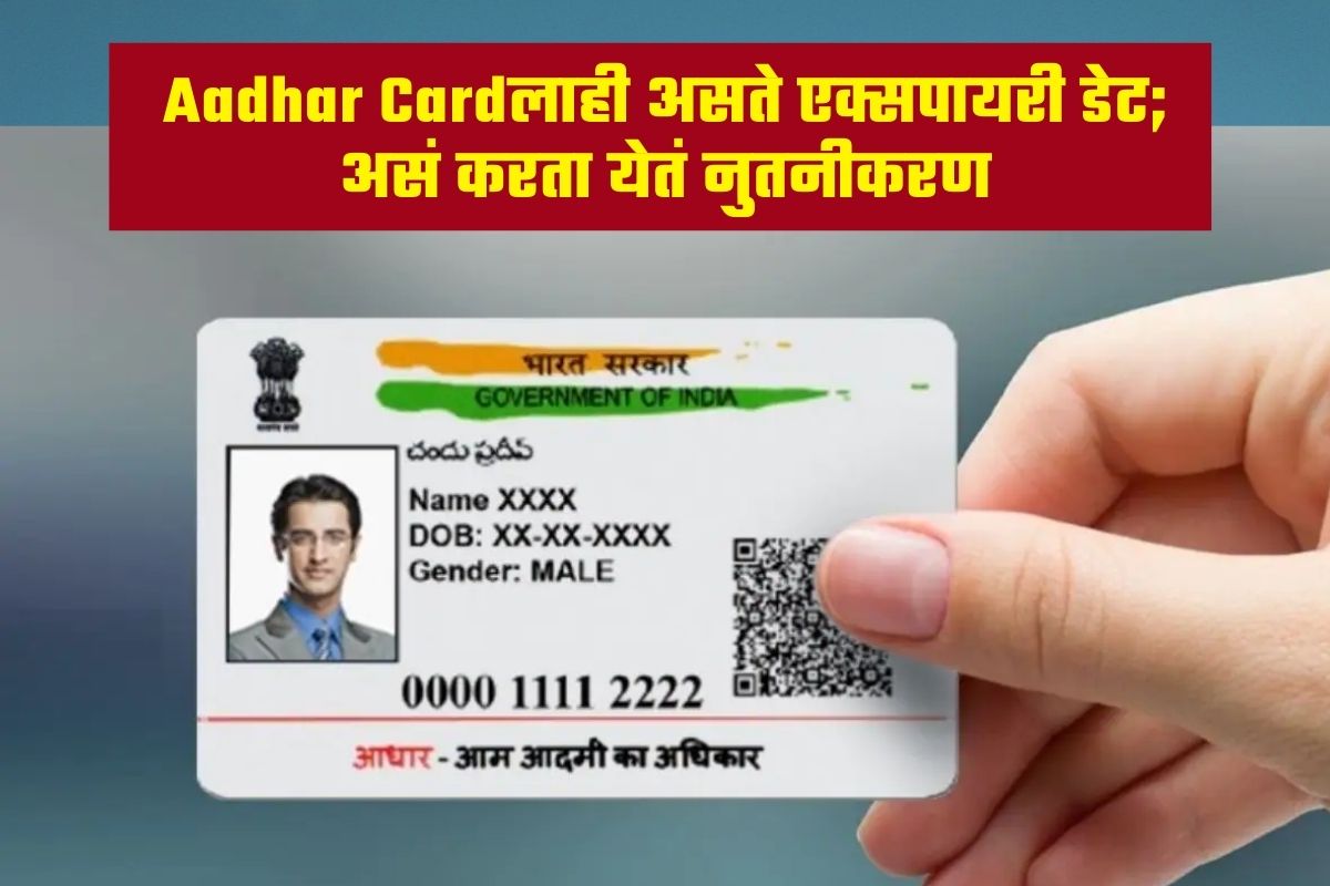 Aadhar Cardलाही असते एक्सपायरी डेट; असं करता येतं नुतनीकरण; जाणून घ्या स्टेप बाय स्टेप प्रोसेस