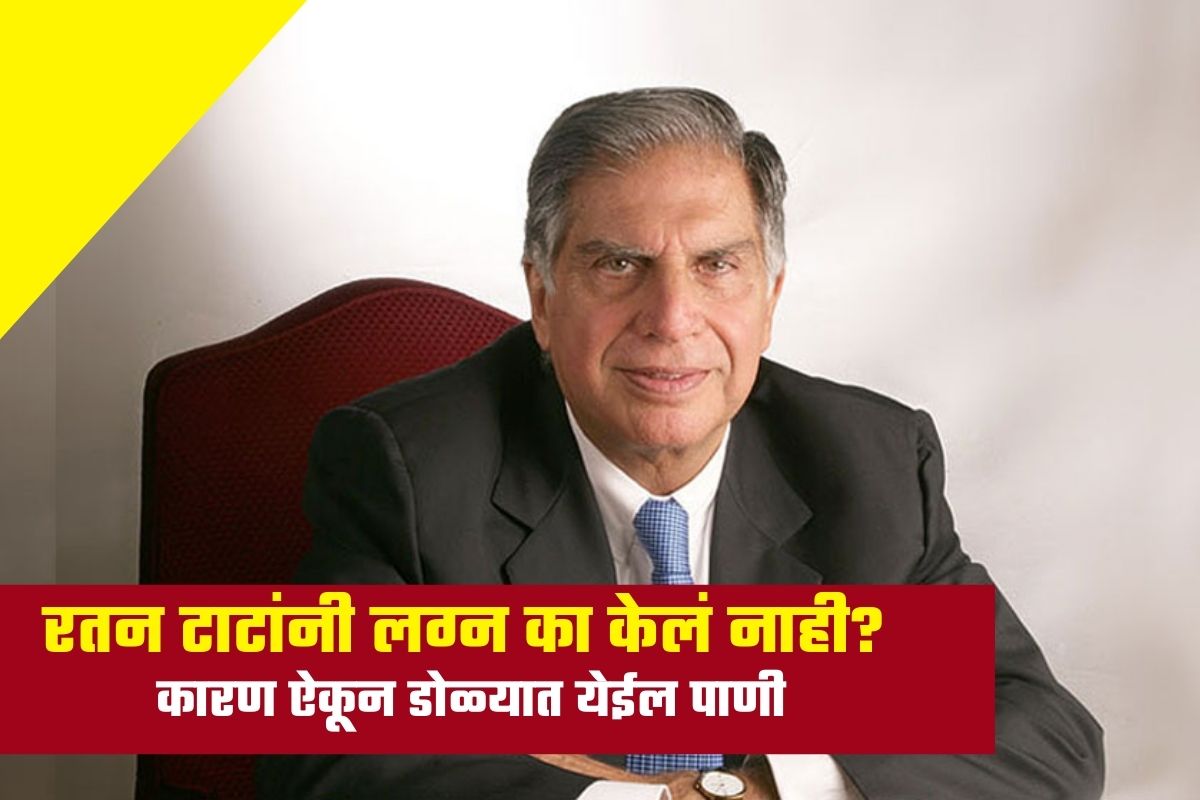 रतन टाटांनी लग्न का केलं नाही? कारण ऐकून डोळ्यात येईल पाणी
