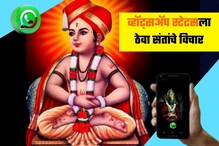 Whatsapp Status: व्हॉट्अप स्टेटसला ठेवा संताचे सुंदर विचार, दिवस होईल भक्तीमय Whatsapp Status: व्हॉट्अप स्टेटसला ठेवा संताचे सुंदर विचार, दिवस होईल भक्तीमय
