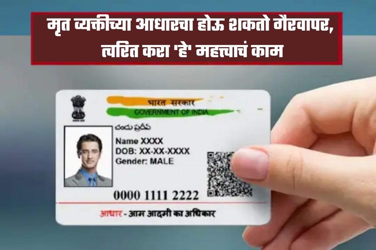 Aadhaar: मृत व्यक्तीच्या आधारचा होऊ शकतो गैरवापर, अडचणीत येण्यापूर्वी करा हे महत्त्वाचं काम