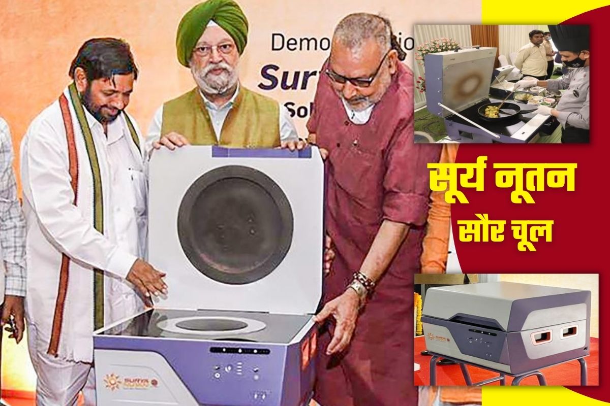 Solar Stove : काय सांगता! महागड्या गॅसपासून मिळणार मुक्ती, सौरचूलीवर मोफत शिजवा 3 वेळचं जेवण