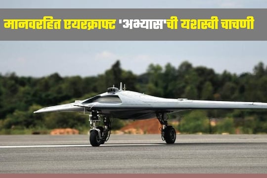 मानवरहित एयरक्राफ्ट विकसित करण्यात यश, कर्नाटकात पहिल्या विमानाचं उड्डाण 