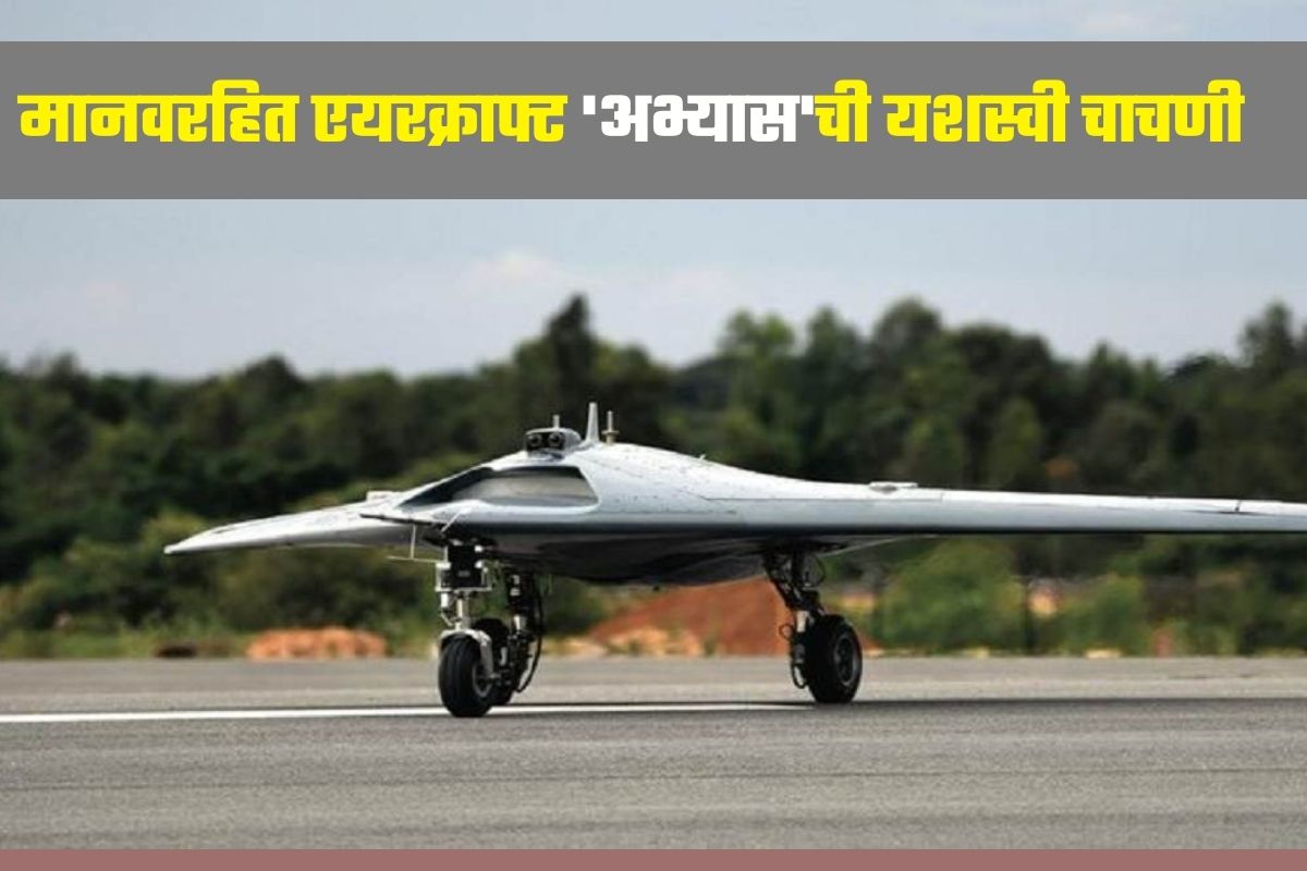 मानवरहित एयरक्राफ्ट विकसित करण्यात यश, कर्नाटकात पहिल्या विमानाचं उड्डाण