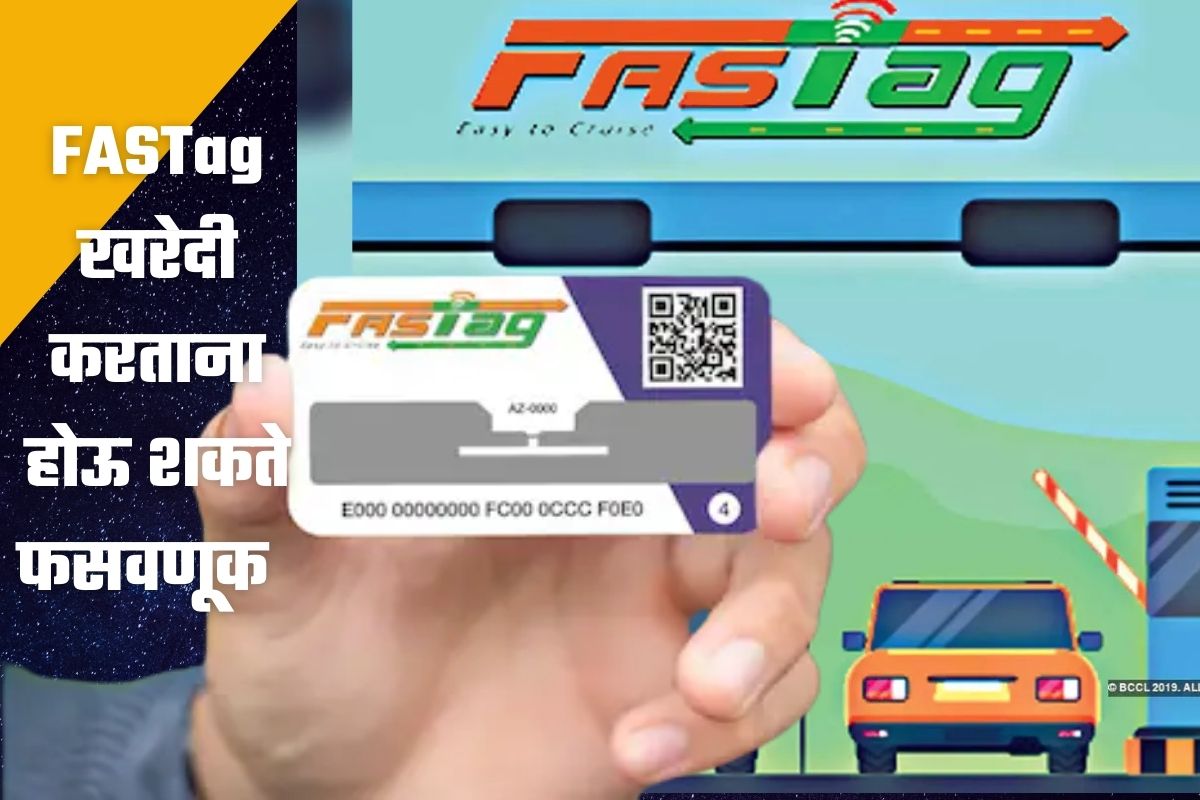 FASTag खरेदी करताना घ्या ‘या’ गोष्टींची काळजी, नाहीतर फसवणूक झालीच म्हणून समजा