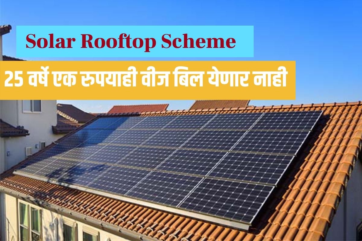 Solar Rooftop Scheme: खरंच! 25 वर्षे एक रुपयाही वीज बिल येणार नाही, ही सरकारी योजना आहे सुपरहिट!