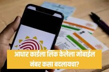 Aadhaar Cardला लिंक केलेला मोबाईल नंबर कसा बदलायचा? फॉलो करा ‘या’ सोप्या स्टेप्स