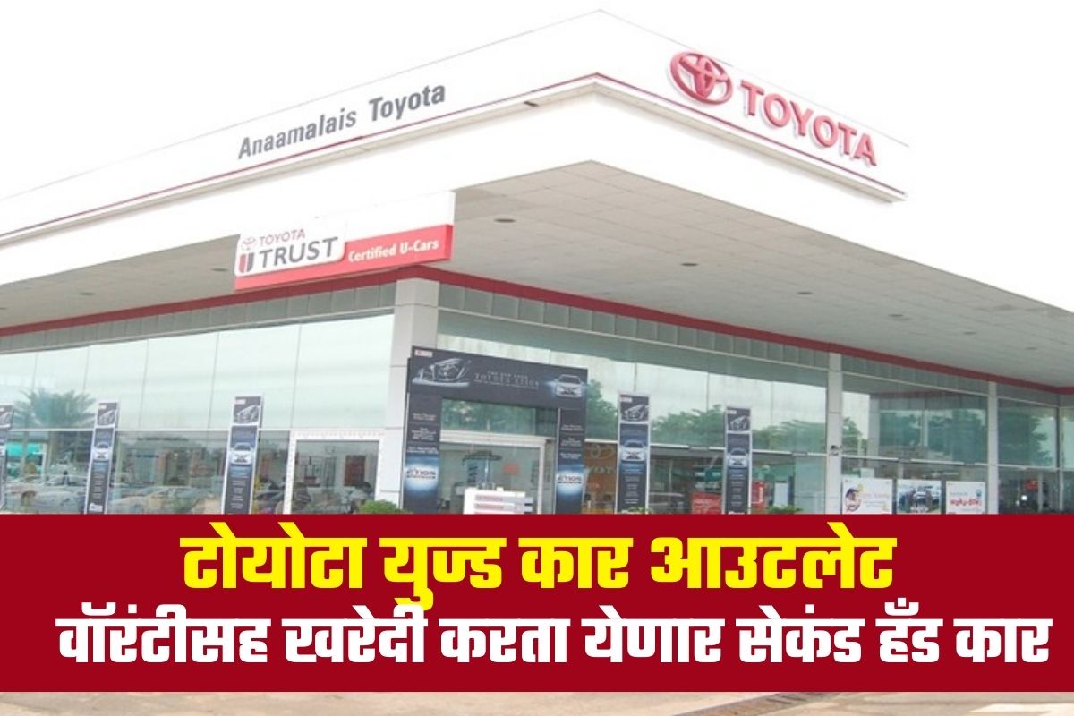 टोयोटाने सुरु केलं युज्ड कार आउटलेट, वॉरंटीसह खरेदी करा कंपनीच्या सेकंड हँड कार
