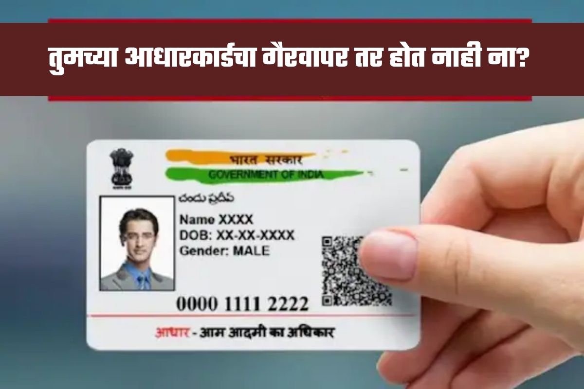 Aadhaar Card: तुमचं आधारकार्ड दुसरं कुणी वापरत नाही ना? अशी चेक करा हिस्ट्री
