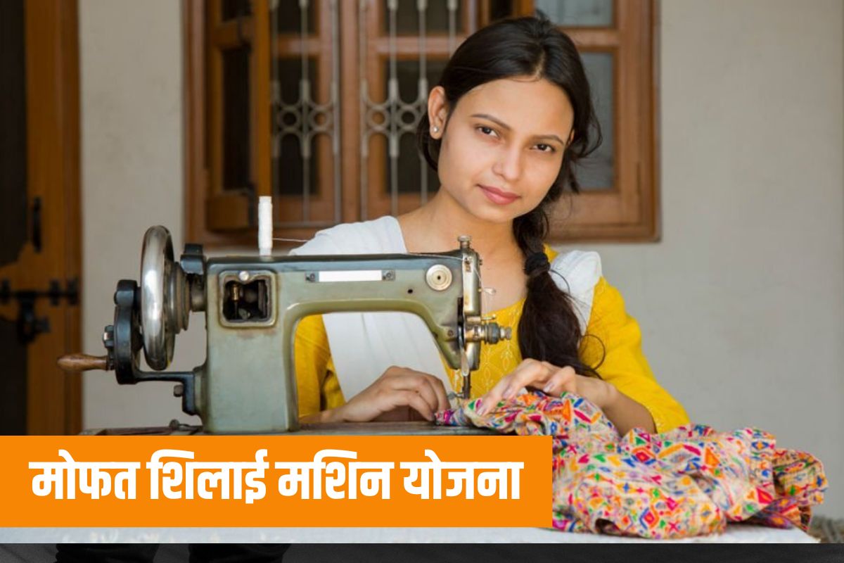 Free Silai Machine Scheme: सरकार मोफत देत आहे शिलाई मशीन, आजच अर्ज करा
