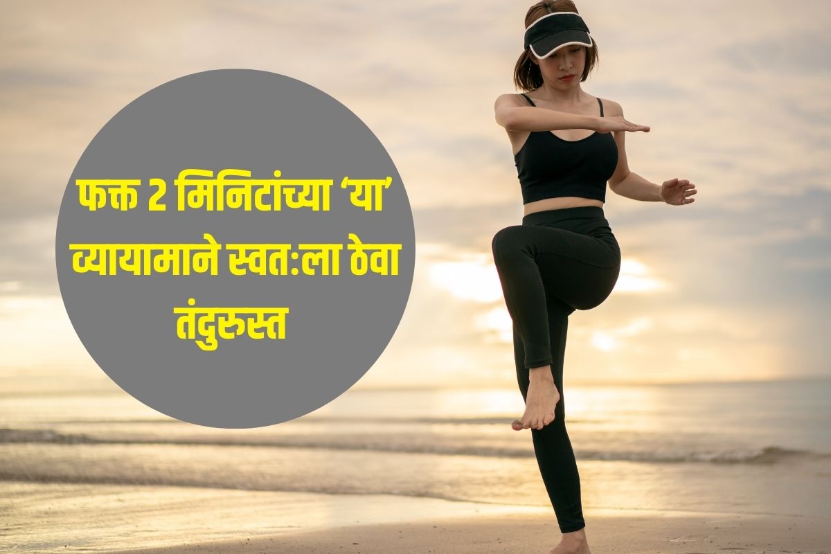 Workout Tips: तासनतास कसरत करायला वेळ नसतो? फक्त २ मिनिटांच्या ‘या’ व्यायामाने स्वतःला ठेवा तंदुरुस्त