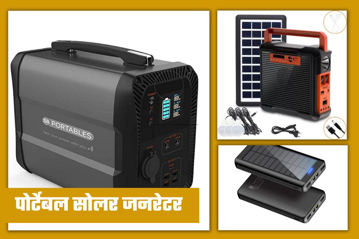 Solar Generator: वीज गेली तरी चिंता नाही! परवडणाऱ्या किंमतीत मिळत आहेत ‘पोर्टेबल सोलर जनरेटर’ ई-कॉमर्स वेबसाइटवर विक्रीसाठी उपलब्ध