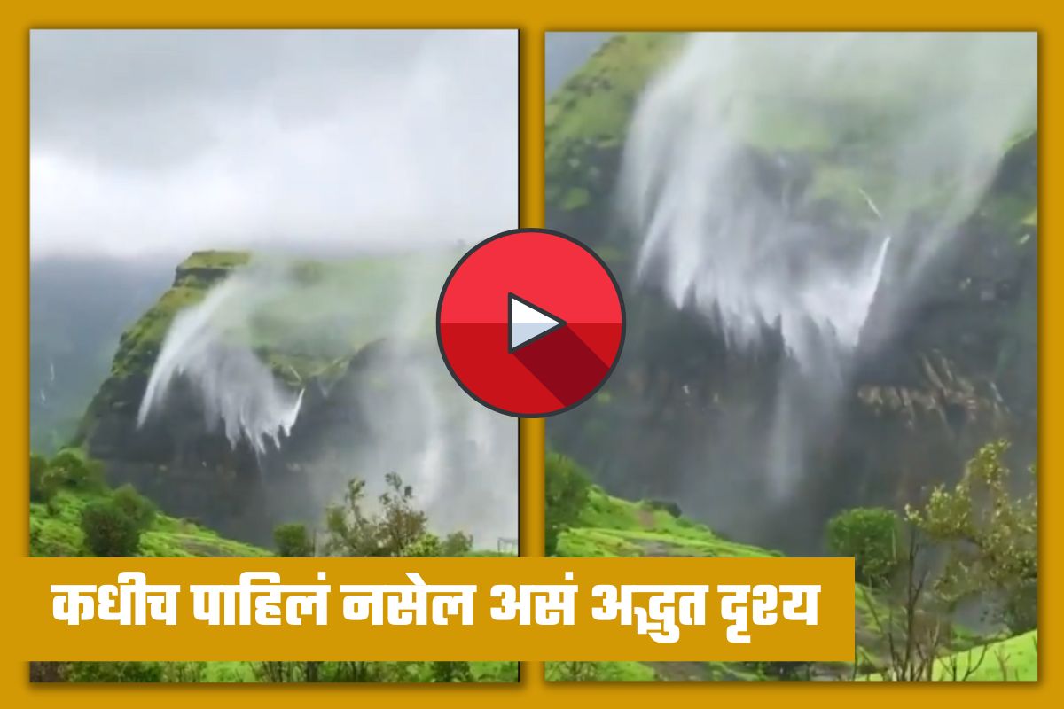 Viral Video मधला हा अद्भुत धबधबा आहे आपल्या महाराष्ट्रातला! नाणेघाटाबद्दल या गोष्टी माहीत नसतील