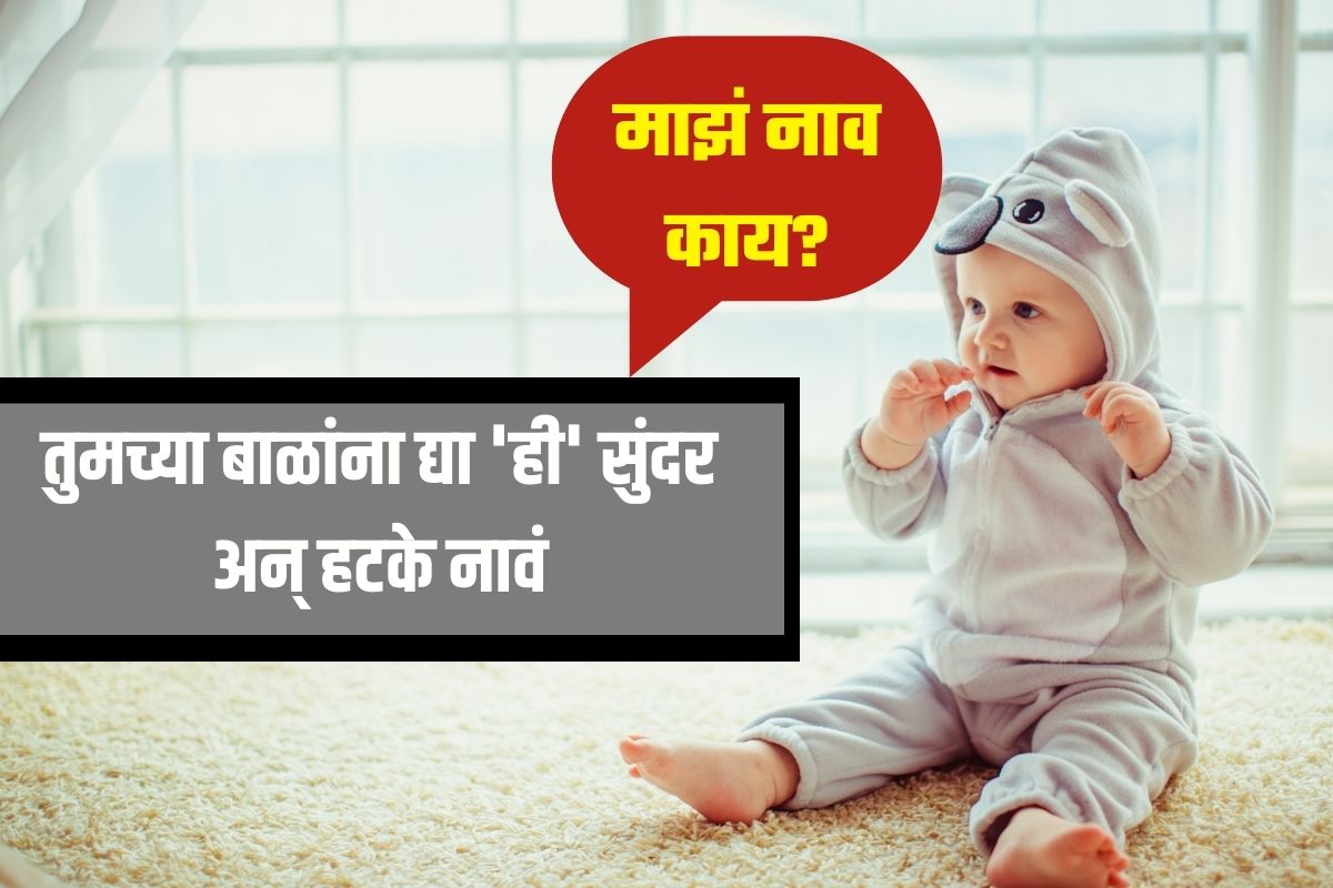 July Born Baby Names: जुलैमध्ये जन्मलेल्या बाळांना द्या ‘ही’ सर्वात अनोखी अन् गोंडस नावं; पहा यादी