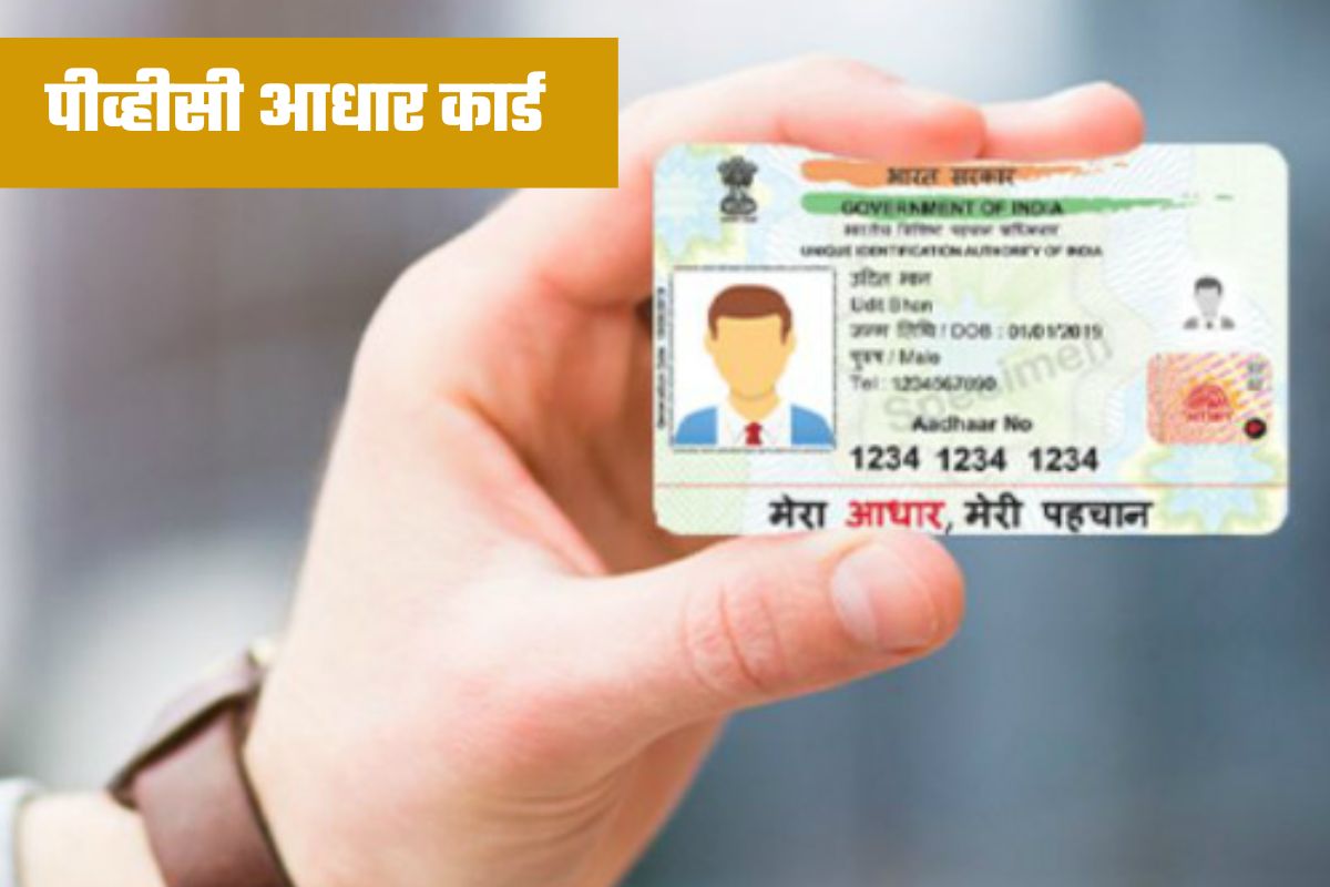 Aadhaar Card: ना भिजणार ना फाटणार! केवळ 50 रुपयांत मिळवा PVC आधार कार्ड, फॉलो करा ही प्रोसेस