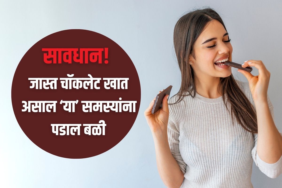 Chocolate Side Effects: सावधान! जास्त चॉकलेट खात असाल ‘या’ समस्यांना पडाल बळी