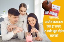 Child Saving Plan: दररोज जमा करा फक्त 67 रुपये, 5 वर्षात मूल होईल लखपती Child Saving Plan: दररोज जमा करा फक्त 67 रुपये, 5 वर्षात मूल होईल लखपती