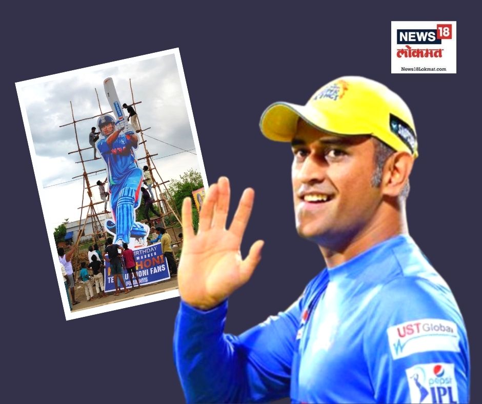 Happy Birthday MS Dhoni : जबरदस्त! महेंद्र सिंह धोनीच्या 41 व्या वाढदिवसानिमित्त चाहत्यांनी उभारला 41 फुटांचा CUTOUT, चाहत्यांच्यात संचारला जोश