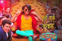 Sai Tujh Lekaru:दगडूच्या स्वॅगचा पुन्हा एकदा कल्ला,Timepass3 चं पहिलं गाणं रिलीज