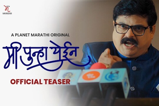 मी पुन्हा येईन! महाराष्ट्राच्या सत्तानाट्याचा खेळ आता वेब सिरीजच्या माध्यमातून; Teaser पाहिलात का?