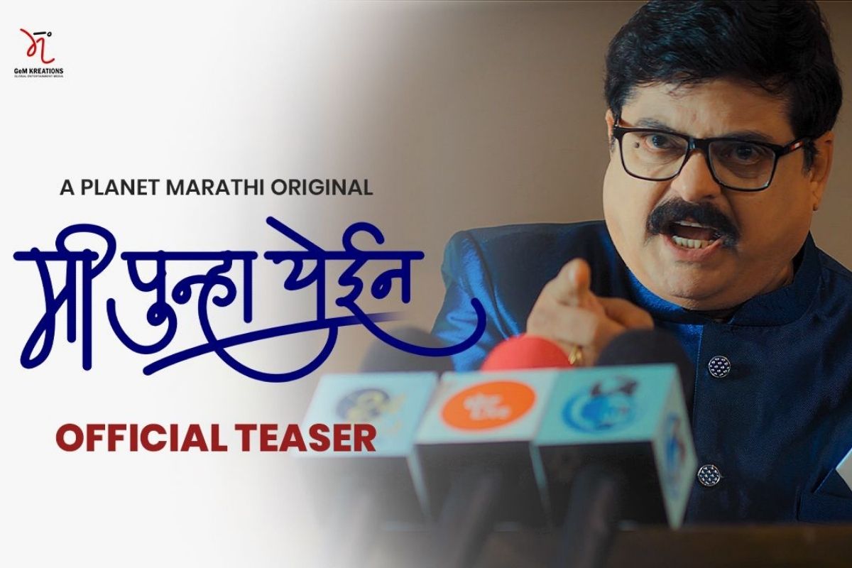 मी पुन्हा येईन! महाराष्ट्राच्या सत्तानाट्याचा खेळ आता वेब सिरीजच्या माध्यमातून; Teaser पाहिलात का?