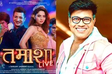 'या' कारणासाठी 'Tamasha Live' करायचं ठरवलं; दिग्दर्शक संजय जाधवनी केला खुलासा 'या' कारणासाठी 'Tamasha Live' करायचं ठरवलं; दिग्दर्शक संजय जाधवनी केला खुलासा