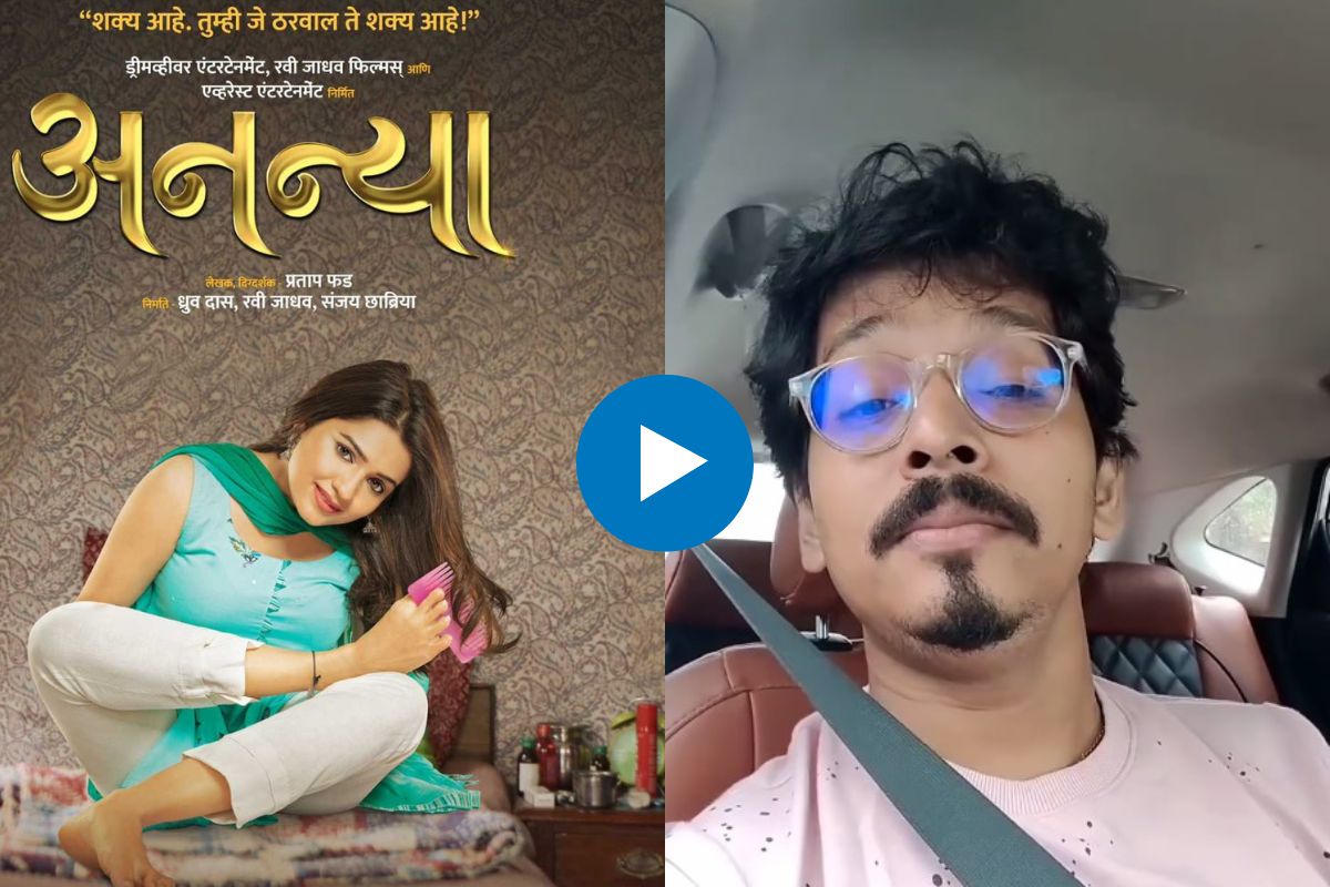 Ananya Film: वर्ल्ड व्हिसलिंग चॅम्पियननं 'अनन्या'ला दिल्या खास शुभेच्छा, पाहा VIDEO