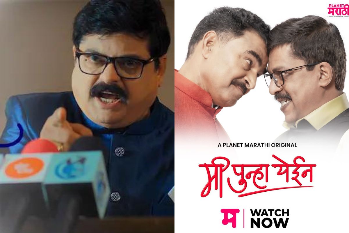 Mi Punha Yein Release: 'मी पुन्हा येईन' वेब सीरिजच्या पहिल्या 3 भागात सयाजी शिंदेंसह उपेंद्र लिमयेचा धुमाकूळ