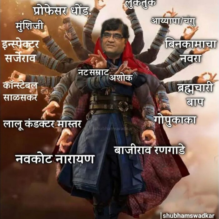 एका मीममध्ये नुकत्याच आलेल्या डॉक्टर स्ट्रेंज सिनेमाचं पोस्टर दिसत आहे. ज्यात बेनेडिक्ट कंबरबॅच या हॉलिवूड नटाचा फोटो काढून त्याजागी अशोक मामांचा फोटो लावला आहे. डॉक्टर स्ट्रेंजला दोनपेक्षा जास्त हात आहेत त्याची उपमा मामांच्या टॅलेंटला देऊन मामांची आजवर गाजलेली सगळी पात्र त्यांची नावं त्या मीम मध्ये दिलेली दिसत आहेत. मामांच्या भूमिकांना अशी हटके मानवंदना देण्यात नेटकरी यशस्वी झाले आहेत. सौजन्य (shubhamswadkar)
