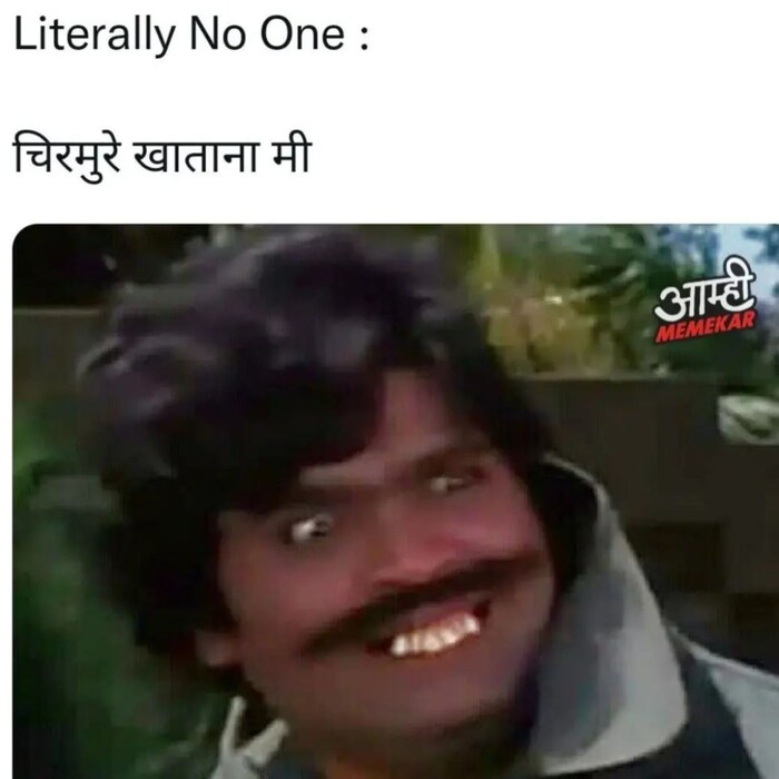 आम्ही मीमकर हे मीमचं पेज कायमच अशोक मामाचं काम जगासमोर आणताना दिसतं. त्यांनी अशोक मामांचा एक फोटो घेऊन चुरमुरे खाताना काहीजण अशी कृती करतात अशी तुलना करत भन्नाट मीम बनवलं आहे. सौजन्य (aamhimemekar)