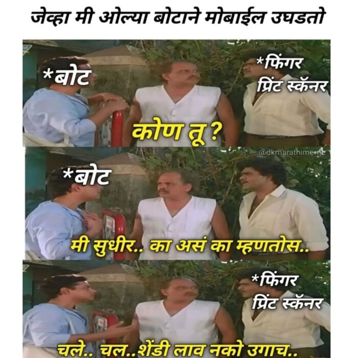 जेव्हा ओल्या हाताने कोणी फोन फिंगरप्रिंट लावून फोन अनलॉक करायला जातं तेव्हा काय होतं हे डी के मराठी मीम या पेजच्या अशी ही बनवाबनवी सिनेमाच्या लोकप्रिय डायलॉगचा वापर करून दाखवलं आहे. सौजन्य (dkmarathimeme)