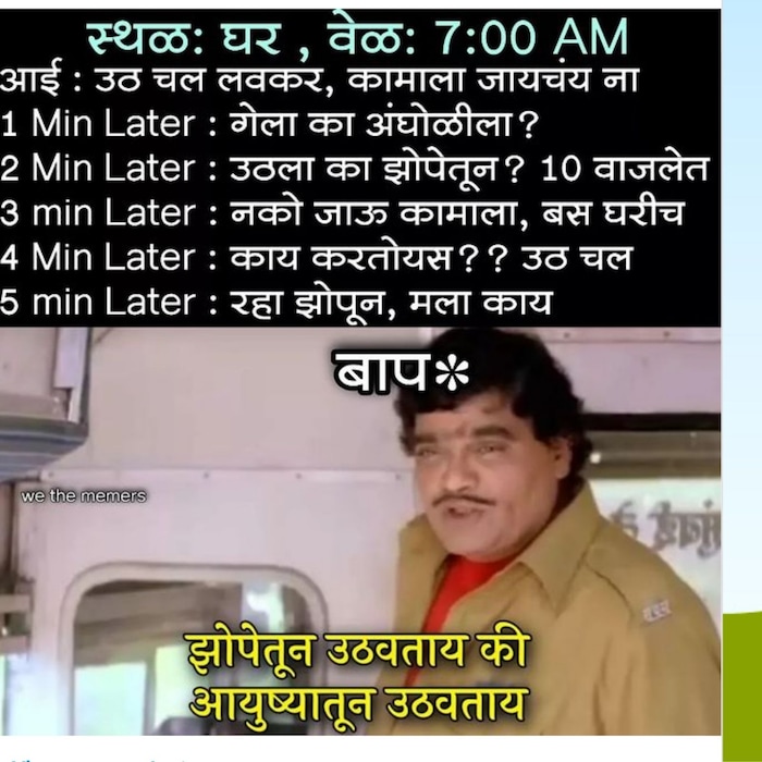 वी द मीमर्स या पेजच्या नवरा माझा नवसाचा सिनेमातील भन्नाट डायलॉग घेऊन त्यावर सुंदर मीम बनवलं आहे. सौजन्य (_we_the_memers_)