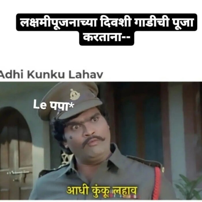 मीम मेकर मराठी यांनी ‘माझा पती करोडपती’ मधील कॅप्टन बाजीराव रणगाडे यांचा फेमस डायलॉग ‘आधी कुंकू लहाव’ घेऊन त्यावर कम्माल मीम बनवलं आहे. सौजन्य (meme.marathi.maker))