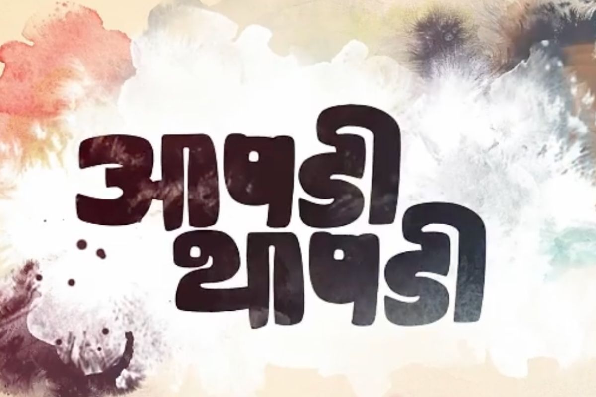 Aapdi Thaapdi movie: मुक्ता-श्रेयस घेऊन येत आहेत 'आपडी थापडी'चा अनोखा खेळ, सिनेमाची तारीख आली समोर