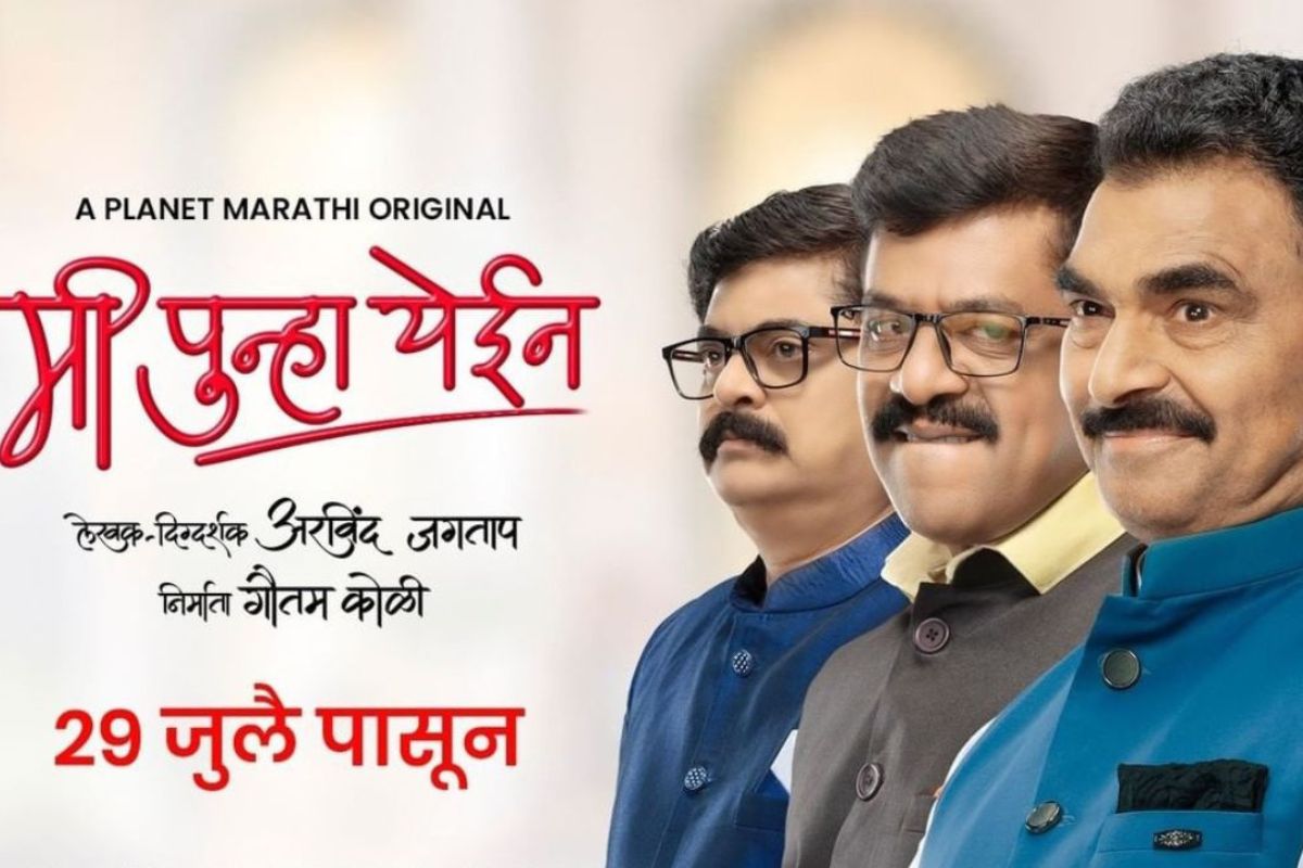 Mi Punha Yein Trailer: 'उलगडेल बंडखोरांचं रहस्य', 'मी पुन्हा येईन' वेबसीरिजचा ट्रेलर प्रदर्शित