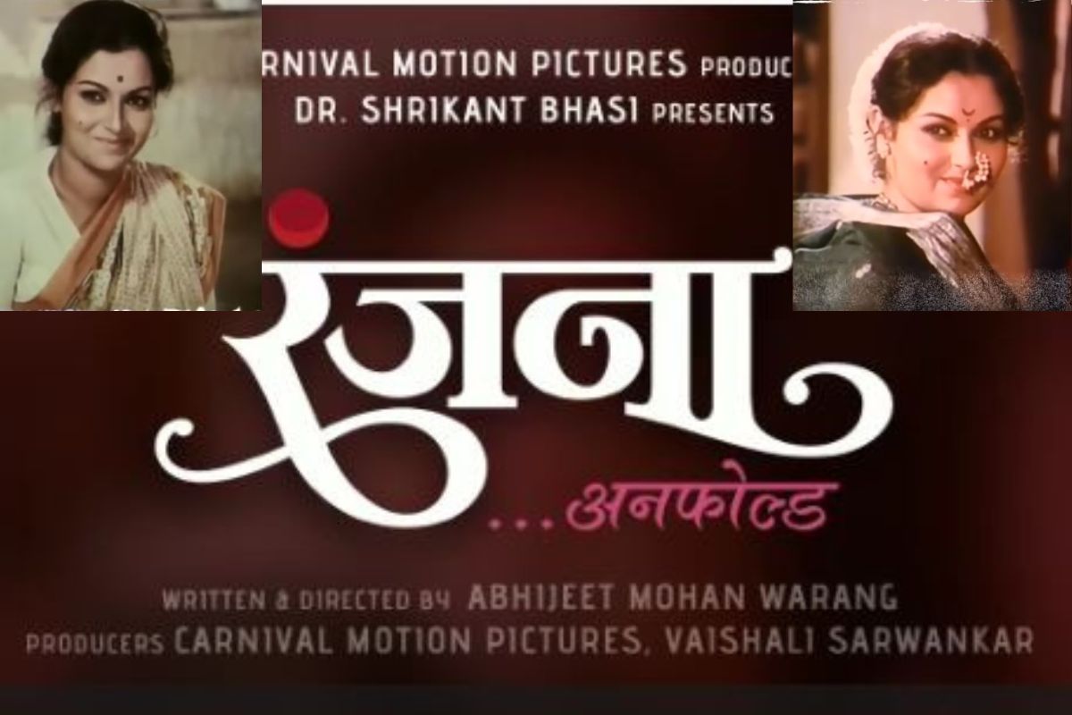Ranjana Deshmukh: 'रंजना...अनफोल्ड' मधून उलगडणार रंजनांचा जीवनप्रवास, चित्रपटाबाबत मोठी घोषणा