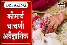 VIDEO : क्रौमार्य चाचणी अवैज्ञानिक, जात पंचायतींना राष्ट्रीय वैद्यकीय आयोगाचा दण