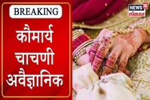 VIDEO : क्रौमार्य चाचणी अवैज्ञानिक, जात पंचायतींना राष्ट्रीय वैद्यकीय आयोगाचा दण VIDEO : क्रौमार्य चाचणी अवैज्ञानिक, जात पंचायतींना राष्ट्रीय वैद्यकीय आयोगाचा दण