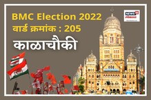 मुंबई मनपा : 2017मध्ये काळाचौकी वार्डात शिवसेना विजयी, यावेळी काय होणार? मुंबई मनपा : 2017मध्ये काळाचौकी वार्डात शिवसेना विजयी, यावेळी काय होणार?
